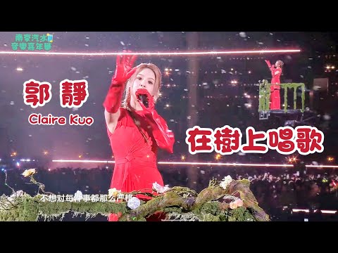 郭靜 Claire Kuo【在樹上唱歌】 | 20251026 南京汽水音樂嘉年華