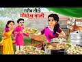      garib momos wali  hindi kahaniya  cartoon  kahani