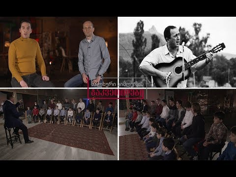 ხალხური სიმღერის გაკვეთილები - ანსამბლ „ალილოს“ გაკვეთილი / სიმღერა „შავლეგო“