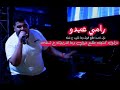 رامي عبدو نزل تحت طلع فوق وعا تقرب ع شفه قصف رديات 2023 