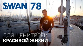 Swan 78. Яхта для ценителей красивой жизни