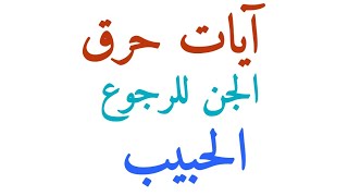 آيات حرق الجن وصرفه للرجوع الحبيب العنيد