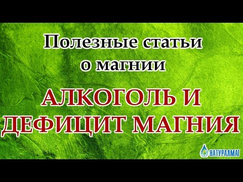Полезные статьи.  Алкоголь и дефицит магния.