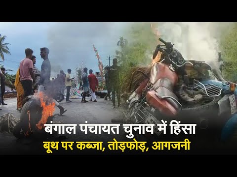 बंगाल पंचायत चुनाव में हिंसा, बूथ पर कब्जा, तोड़फोड़, आगजनी