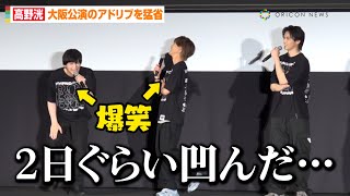 高野洸、大阪公演初日の「一旦終わりだぜ！」を猛省？　荒牧慶彦が裏側を暴露「楽しすぎて段取りを忘れました」 映画『ヒプノシスマイク -Division Rap Battle-』特別先行上映会