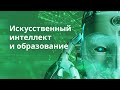 Искусственный интеллект и образование