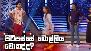 පිටිපස්සේ මොල්ලිය මොකද්ද ? | Champion Stars Unlimited