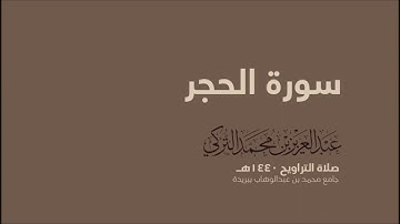 سورة الحجر كاملة للقارئ عبدالعزيز التركي من تراويح ١٤٤٠هـ