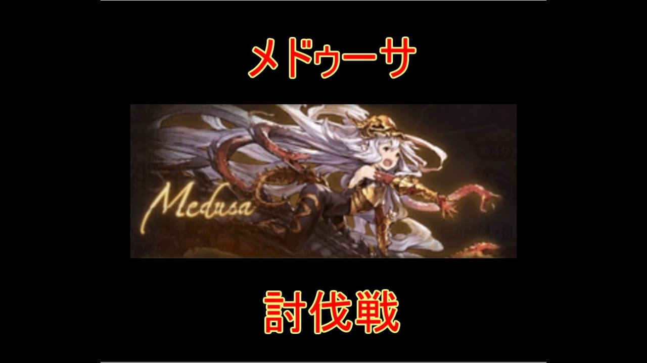 グラブル メドゥーサ討伐戦 結月ゆかり グランブルーファンタジー グラブル 動画配信まとめ