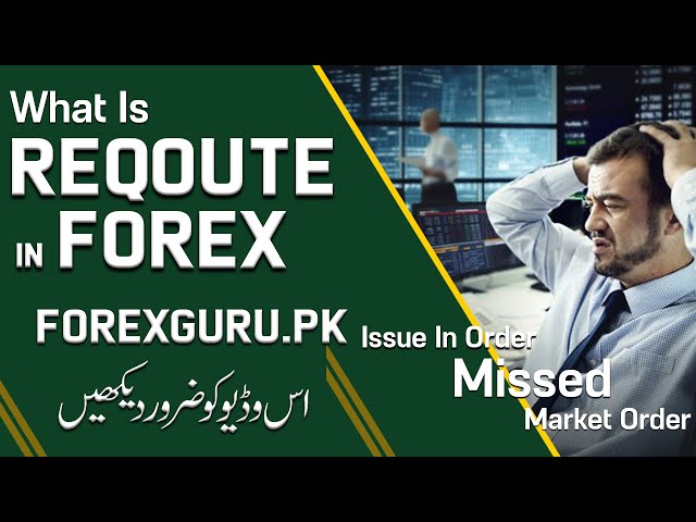 What Is Reqoute In Forex Trading - ForexGuru.Pk