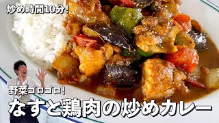 カレー（なすと鶏肉の炒めカレー）｜Koh Kentetsu Kitchen【料理研究家コウケンテツ公式チャンネル】さんのレシピ書き起こし