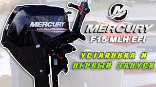 Лодочный мотор Mercury F15 MLH EFI установка и первый запуск