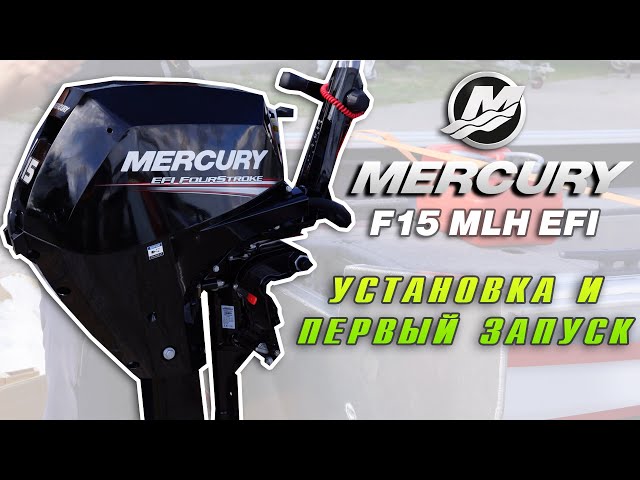 Лодочный мотор Mercury F15 MLH EFI установка и первый запуск