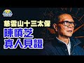 影音使團- 「慈雲山十三太保」陳慎芝真人見證 足本版 (電影《毒。誡》取材故事)