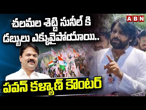 చలమల శెట్టి సునీల్ కి డబ్బులు ఎక్కువైపోయాయి..పవన్ కళ్యాణ్ కౌంటర్ | Pawan On Chalamala Shetty Sunil - ABNTELUGUTV