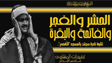 سورة الحشر والفجر والفاتحة وأول البقرة وخواتيمها من نوادر تسجيلات المسجد الأقصي بأفضل نسخة لها