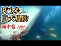【字幕ASMR】震災で崩れた巨大堤防。荒れ果てた海底を人の手で再生した海が凄かった！