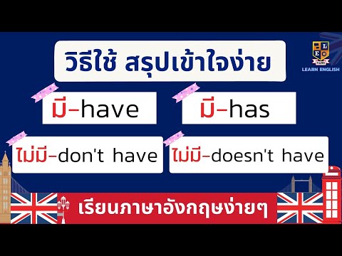 Verb to have คืออะไร? Have, Has, แปลว่ามี ใช้อย่างไร สรุปเข้าใจง่ายๆ