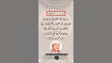 الآية (193) من سورة آل عمران// للقارئ الشيخ محمد صديق المنشاوي رحمه الله.