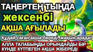 видео: Тыңда Өте күшті дұға жексенбі, Алла бір күнде ойламаған ақша байлық жібереді, ризығың көбейеді картинка: Тыңда Өте күшті дұға жексенбі, Алла бір күнде ойламаған ақша байлық жібереді, ризығың көбейеді