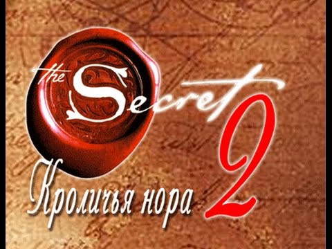 Фильм Секрет 2 Hd Кроличья нора.  Из серии Фильмов секрет The Secret