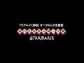 テレビアニメ『鬼斬』主題歌 STARMARIE / 姫は乱気流☆御一行様
