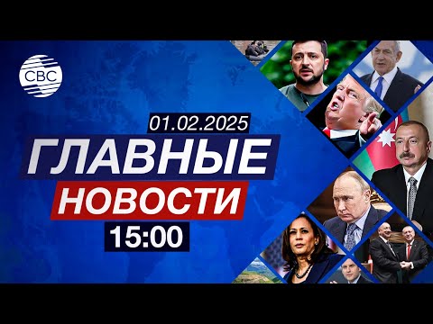 Мир в ожидании переговоров Путина и Трампа | Израильские заложники возвращаются домой