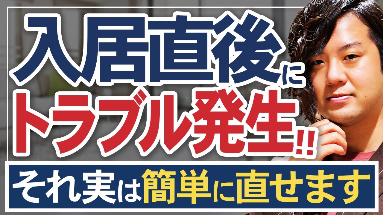 【実は簡単に解決できる！】異音が聞こえる！家が傾いてる！買ったばかりの家で欠陥発覚！？