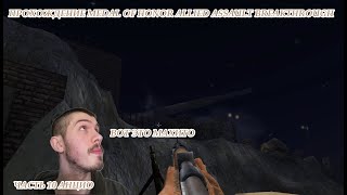 Прохождение Medal Of Honor Allied Assault Breakthrough Часть 10 Анцио