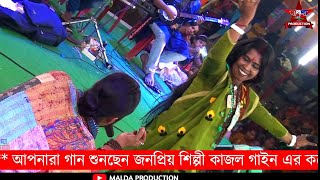 ওগো কাজল বরণ কন্যা তুমি | কাজল গাইন | Ogo Kajol Boron Konna Tumi | Kajol Gain Song |Bangla Movi Song Thumb