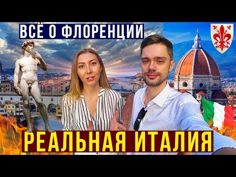 ИТАЛИЯ, Флоренция - ВСЁ, ЧТО НУЖНО ЗНАТЬ! Топ мест Которые НУЖНО посетить Уффици, Рынок Еды, Медичи