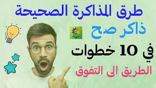 10 نصائح للمذاكرة الصحيحة ذاكر صح ذاكر بذكاء حقق هدفك