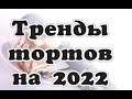 Торт 2022