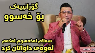 Aram Shaida 2019 ( Salam La Xaswm Akam ) Danishtny Hazhar Zamdar