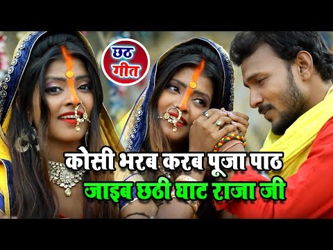 कोसी भरब करब पूजा पाठ जाइब छठी घाट राजा जी- Amrita Dixit - Jai Chhathi Maiya - New Chhath Video Song