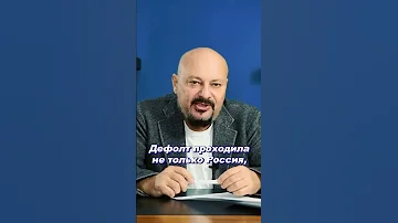Что такое дефолт?