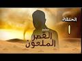 حصريا مسلسل القصر الملعون مسلسل الرعب والأثارة الحلقة 1 