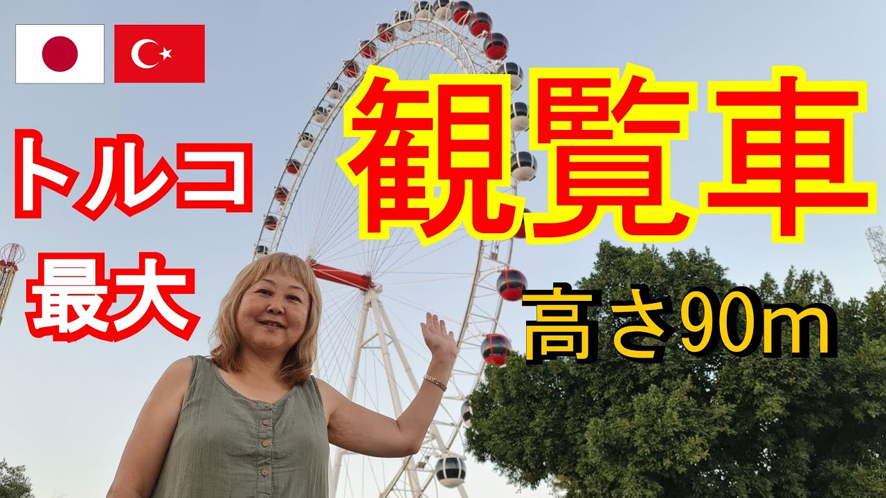 【トルコ生活】アンタルヤ在住の日本人女性３人で観覧車に乗ってみた/欧州２番目、中東でも２番目の高さ90mからアンタルヤの街並みを一望（2022）#497