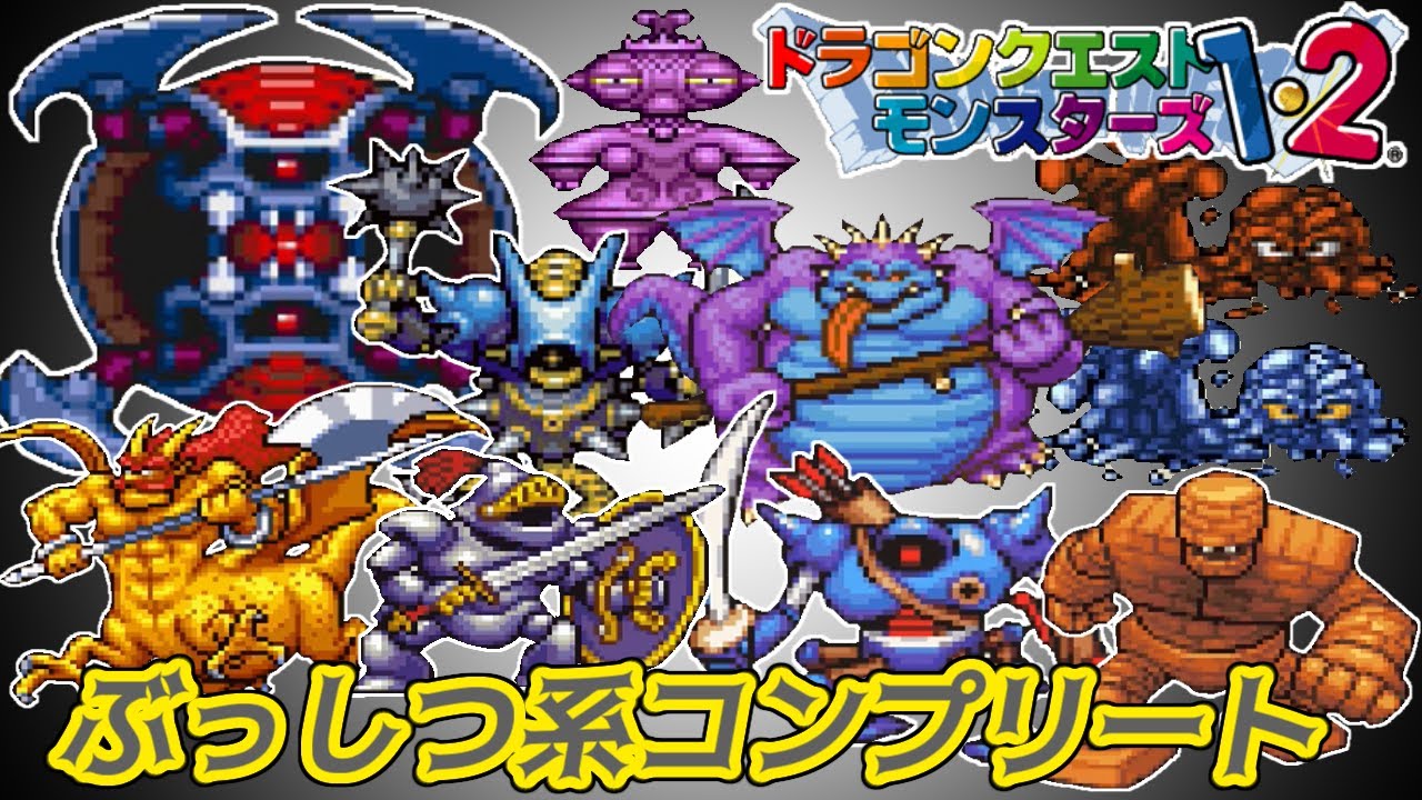 PS版】ドラクエモンスターズ1・2 #82 ぶっしつ系コンプリート