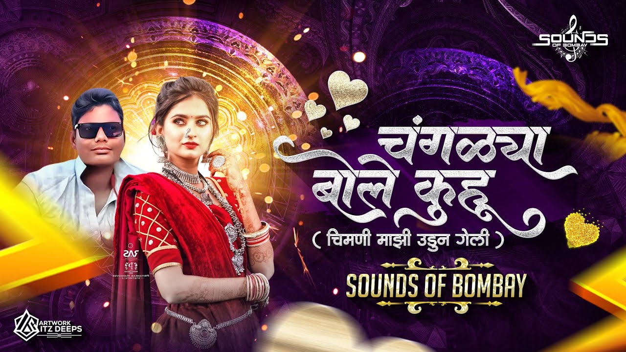 Chnglya Bole Kuhu x Chimni Mazi Udun Geli~New Marathi Mix |Sounds Of Bombay@PratikRemixOfficial