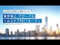 東京海上・グローバルヘルスケアＲＥＩＴオープン＜ヘルスケアＲＥＩＴの魅力＞