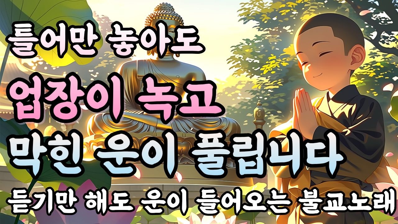 듣기만 해도 업장이 녹고 일이 술술 풀립니다ㅣ운이 들어오는 불교노래 #불교음악 #마음이편안해지는불교노래