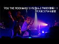 YOU THE ROCK★のリリパになんとTWIGY登場!マス対コアから証言