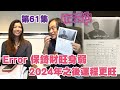 梁芷珊 楊天命 | Error 保錡財旺身弱 2024年之後運程更旺「芷天招」第61集 (中文字幕)