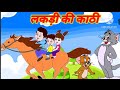 Lakdi Ki Kathi Kathi Pe Ghoda Song |  लकड़ी की काठी काठी पे घोड़ा  | Hindi Rhymes | Online Kids Song