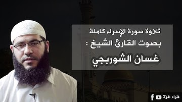 سورة الإسراء كاملة بصوت القارئ الشيخ /غسان الشوربجي
