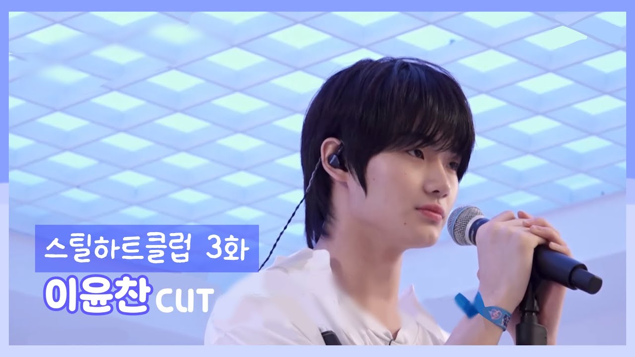 [스틸하트클럽] 3화 이윤찬 cut