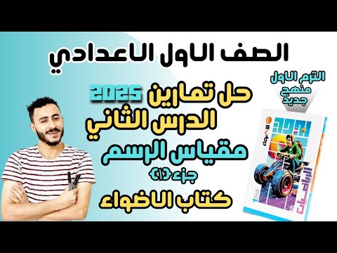 حل تمارين الاضواء الدرس الثاني رياضيات اولي اعدادي ترم اول 2025 تطبيقات النسبة والتناسب مقياس الرسم حل تمارين الاضواء الدرس الثاني رياضيات اولي اعدادي ترم اول 2025 تطبيقات النسبة والتناسب مقياس الرسم