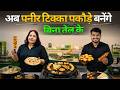 अब बिना तेल का बनेगा Paneer Tikka Pakode 😱 | Food Business Idea 2026
