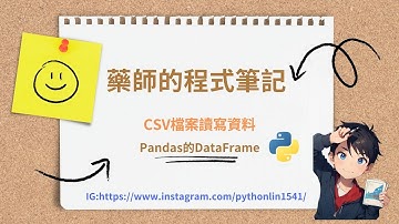 藥師的程式筆記(Pandas讀取CSV)